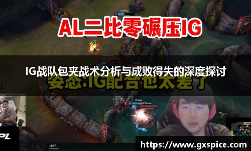 IG战队包夹战术分析与成败得失的深度探讨