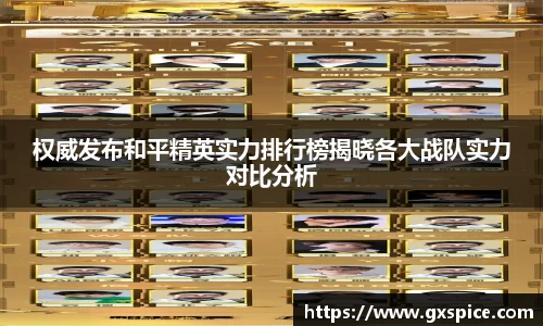 权威发布和平精英实力排行榜揭晓各大战队实力对比分析