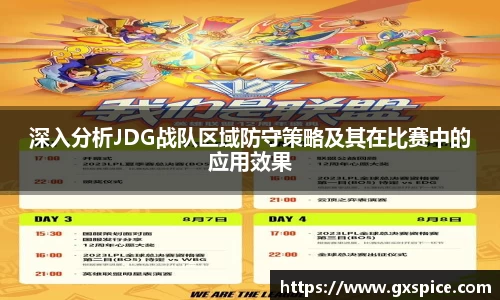 深入分析JDG战队区域防守策略及其在比赛中的应用效果