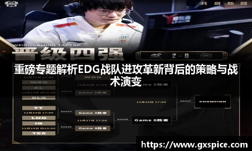 重磅专题解析EDG战队进攻革新背后的策略与战术演变