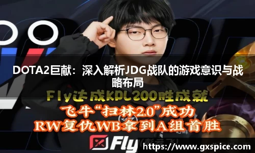 DOTA2巨献：深入解析JDG战队的游戏意识与战略布局