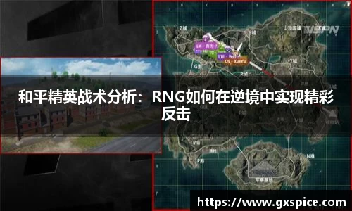 和平精英战术分析：RNG如何在逆境中实现精彩反击