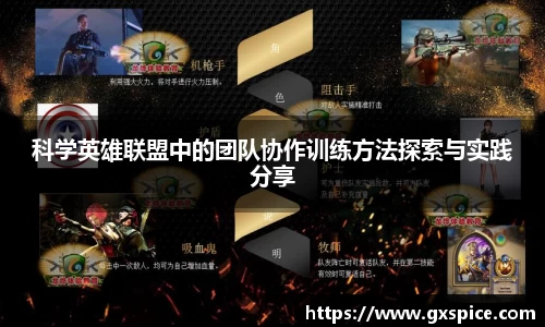 科学英雄联盟中的团队协作训练方法探索与实践分享