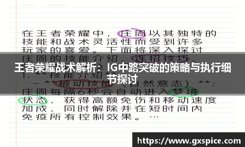 王者荣耀战术解析：IG中路突破的策略与执行细节探讨