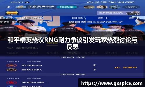 和平精英热议RNG耐力争议引发玩家热烈讨论与反思