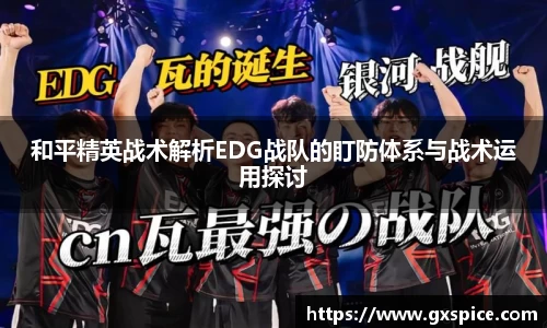 和平精英战术解析EDG战队的盯防体系与战术运用探讨