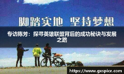 专访陈芳：探寻英雄联盟背后的成功秘诀与发展之路