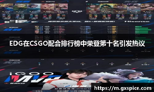 EDG在CSGO配合排行榜中荣登第十名引发热议