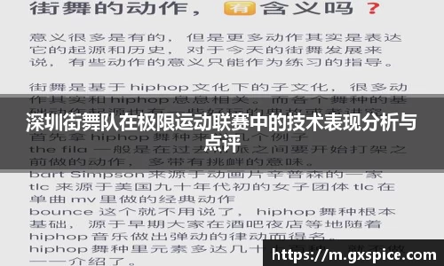 深圳街舞队在极限运动联赛中的技术表现分析与点评