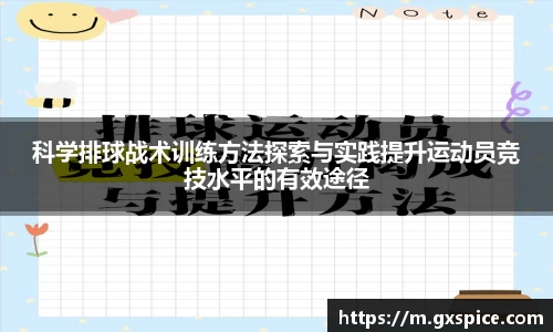 科学排球战术训练方法探索与实践提升运动员竞技水平的有效途径