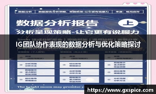 IG团队协作表现的数据分析与优化策略探讨