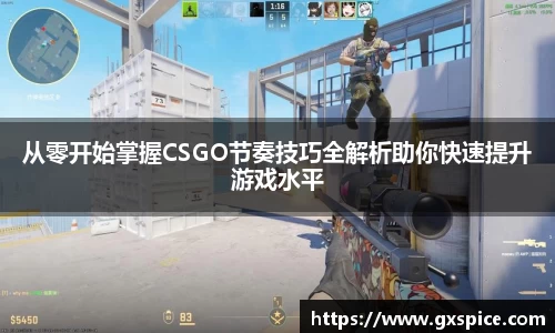 从零开始掌握CSGO节奏技巧全解析助你快速提升游戏水平