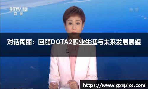 对话周丽：回顾DOTA2职业生涯与未来发展展望
