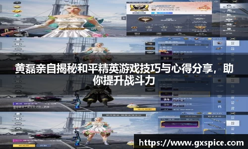 黄磊亲自揭秘和平精英游戏技巧与心得分享，助你提升战斗力