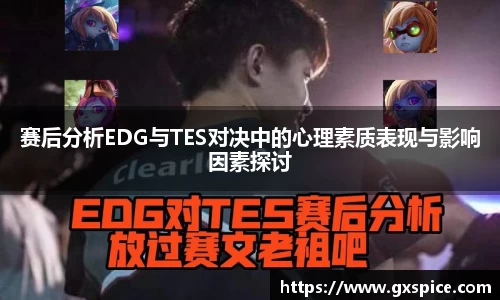 赛后分析EDG与TES对决中的心理素质表现与影响因素探讨