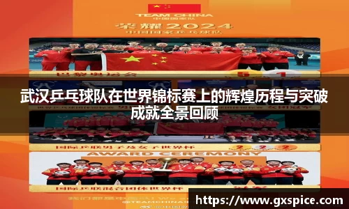 武汉乒乓球队在世界锦标赛上的辉煌历程与突破成就全景回顾