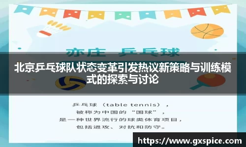北京乒乓球队状态变革引发热议新策略与训练模式的探索与讨论