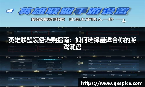 英雄联盟装备选购指南：如何选择最适合你的游戏键盘