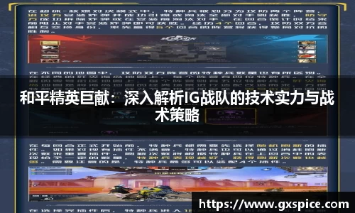 和平精英巨献：深入解析IG战队的技术实力与战术策略