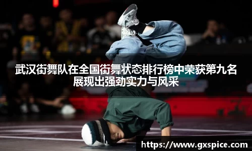 武汉街舞队在全国街舞状态排行榜中荣获第九名展现出强劲实力与风采