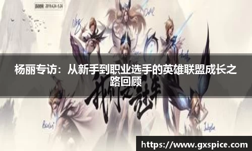 杨丽专访：从新手到职业选手的英雄联盟成长之路回顾