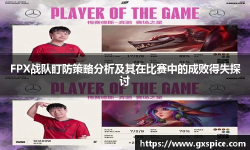 FPX战队盯防策略分析及其在比赛中的成败得失探讨