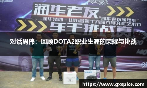 对话周伟：回顾DOTA2职业生涯的荣耀与挑战
