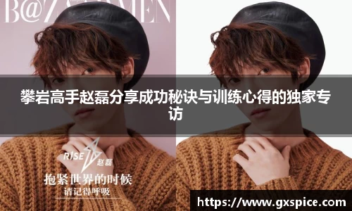 攀岩高手赵磊分享成功秘诀与训练心得的独家专访