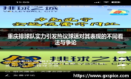重庆排球队实力引发热议球迷对其表现的不同看法与争论