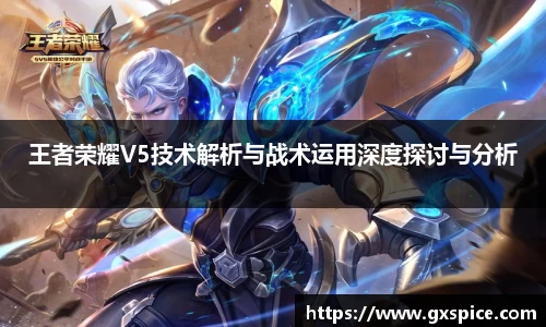 王者荣耀V5技术解析与战术运用深度探讨与分析