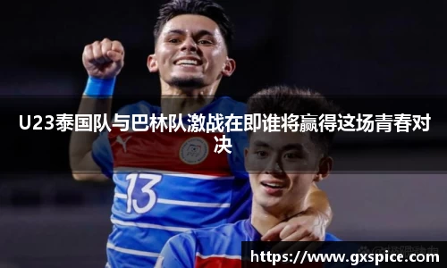 U23泰国队与巴林队激战在即谁将赢得这场青春对决