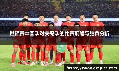 世预赛中国队对关岛队的比赛前瞻与胜负分析