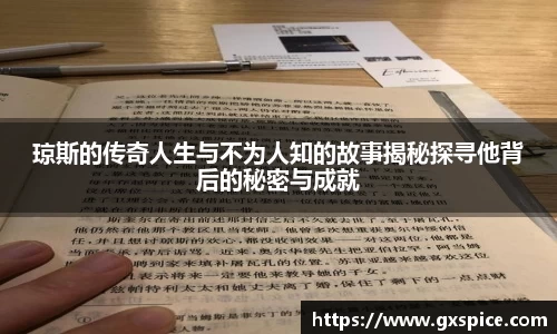 琼斯的传奇人生与不为人知的故事揭秘探寻他背后的秘密与成就