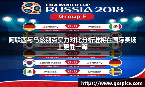 阿联酋与乌兹别克实力对比分析谁将在国际赛场上更胜一筹