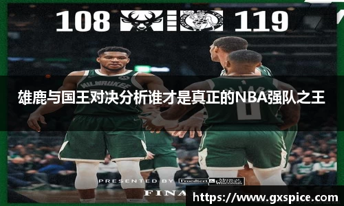 雄鹿与国王对决分析谁才是真正的NBA强队之王