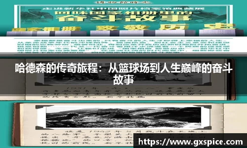 哈德森的传奇旅程：从篮球场到人生巅峰的奋斗故事