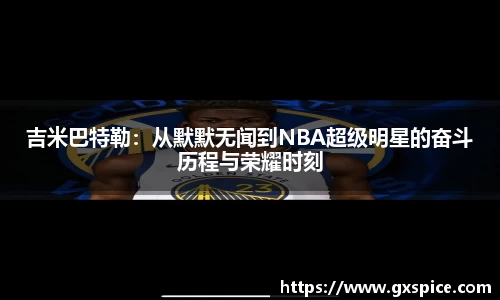 吉米巴特勒：从默默无闻到NBA超级明星的奋斗历程与荣耀时刻