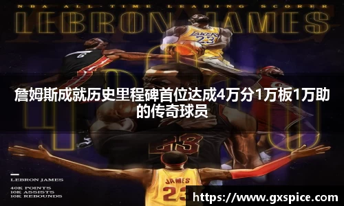 詹姆斯成就历史里程碑首位达成4万分1万板1万助的传奇球员