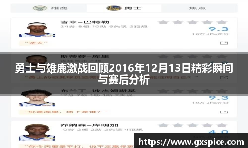 勇士与雄鹿激战回顾2016年12月13日精彩瞬间与赛后分析