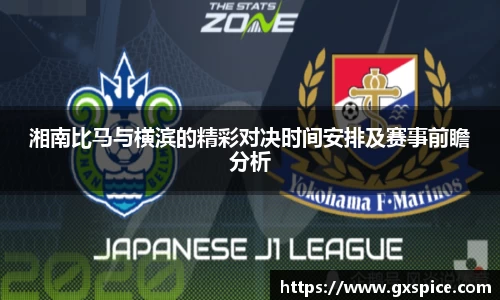 湘南比马与横滨的精彩对决时间安排及赛事前瞻分析