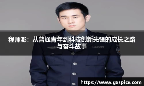 程帅澎：从普通青年到科技创新先锋的成长之路与奋斗故事