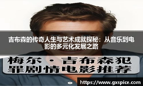 吉布森的传奇人生与艺术成就探秘：从音乐到电影的多元化发展之路