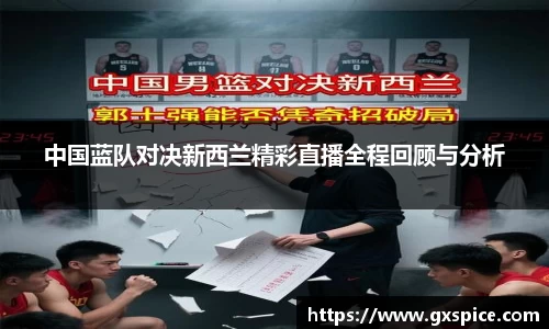中国蓝队对决新西兰精彩直播全程回顾与分析