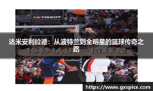 达米安利拉德：从波特兰到全明星的篮球传奇之路
