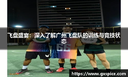飞盘盛宴：深入了解广州飞盘队的训练与竞技状态