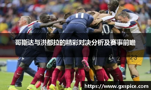 哥斯达与洪都拉的精彩对决分析及赛事前瞻