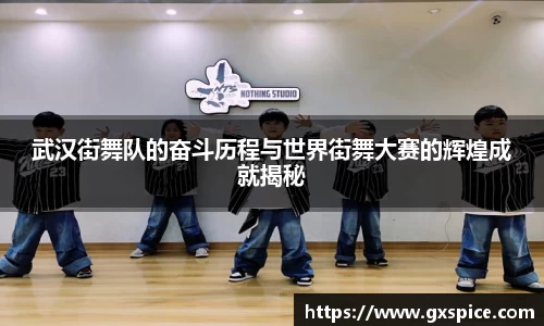 武汉街舞队的奋斗历程与世界街舞大赛的辉煌成就揭秘