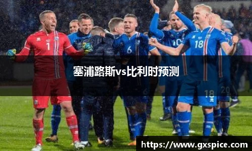 塞浦路斯vs比利时预测