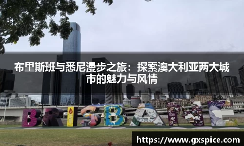 布里斯班与悉尼漫步之旅：探索澳大利亚两大城市的魅力与风情