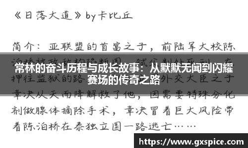 常林的奋斗历程与成长故事：从默默无闻到闪耀赛场的传奇之路